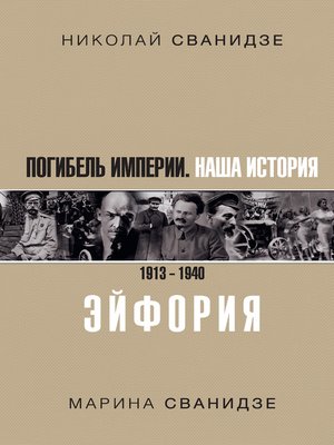 cover image of Погибель Империи. Наша история. 1913–1940. Эйфория